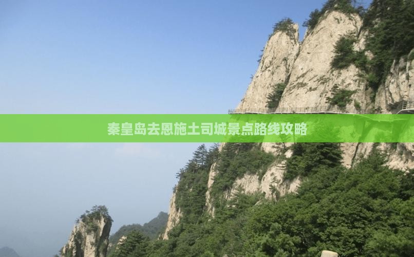 秦皇岛去恩施土司城景点路线攻略