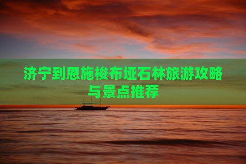 济宁到恩施梭布垭石林旅游攻略与景点推荐
