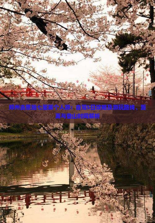郑州去恩施七星寨个人游：自驾5日攻略及游玩路线、距离与登山时间解析