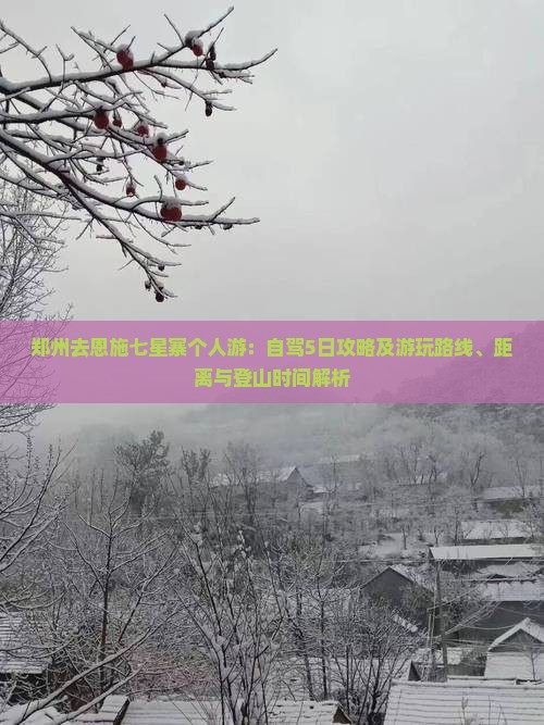 郑州去恩施七星寨个人游：自驾5日攻略及游玩路线、距离与登山时间解析