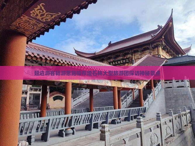 延边游客畅游恩施梭布垭石林大型旅游团探访神秘景点