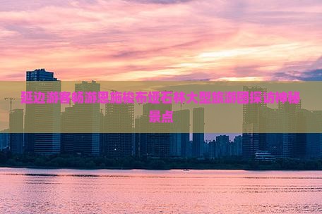 延边游客畅游恩施梭布垭石林大型旅游团探访神秘景点
