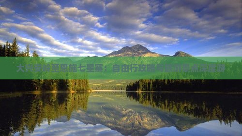 大兴安岭至恩施七星寨：自由行攻略与旅游景点深度游