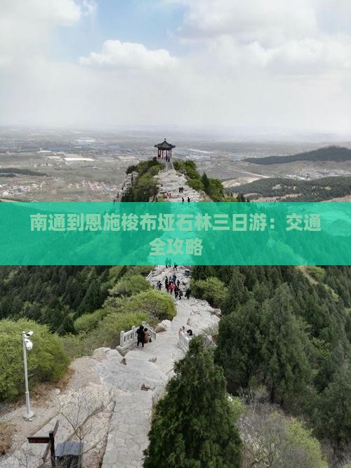 南通到恩施梭布垭石林三日游：交通全攻略