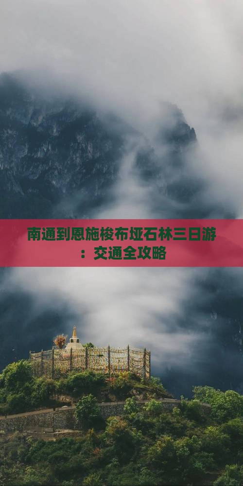 南通到恩施梭布垭石林三日游：交通全攻略