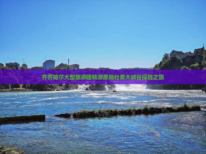 齐齐哈尔大型旅游团畅游恩施壮美大峡谷探险之旅