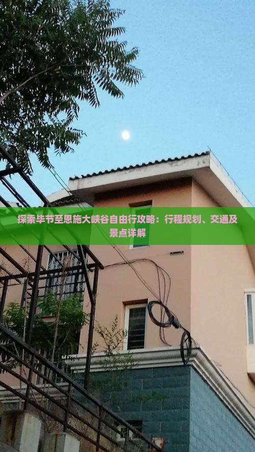 探索毕节至恩施大峡谷自由行攻略：行程规划、交通及景点详解