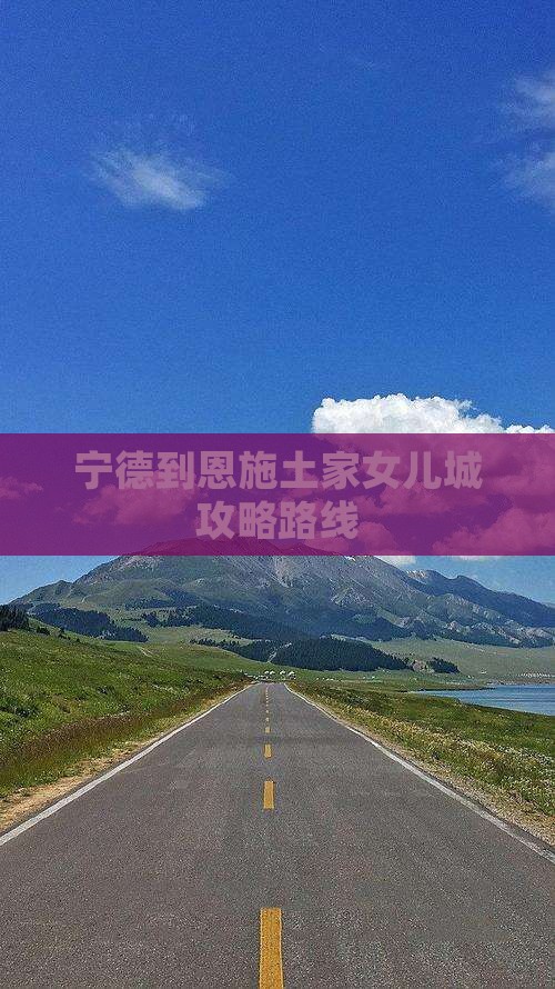 宁德到恩施土家女儿城攻略路线