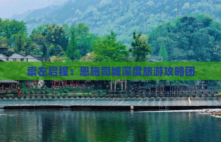 崇左启程：恩施司城深度旅游攻略团