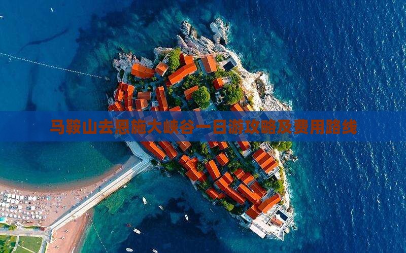 马鞍山去恩施大峡谷一日游攻略及费用路线