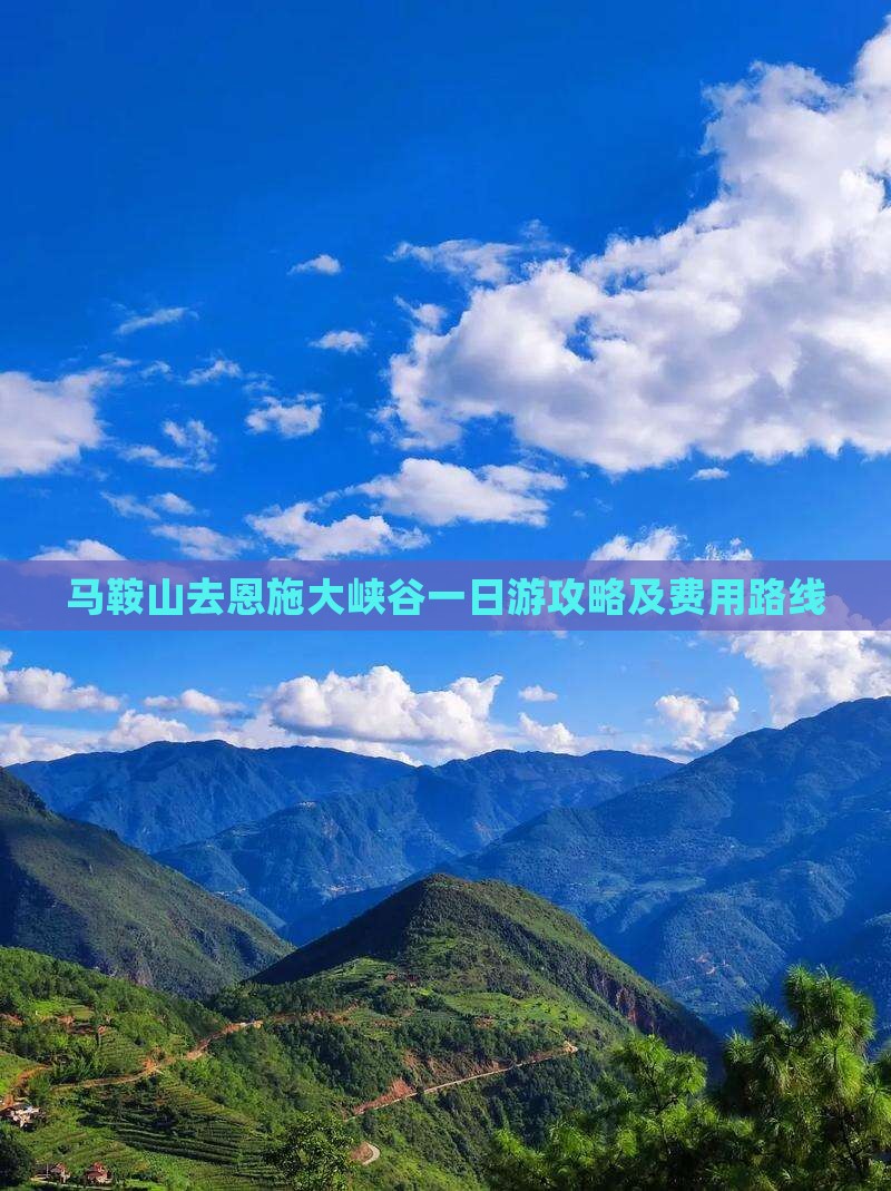 马鞍山去恩施大峡谷一日游攻略及费用路线