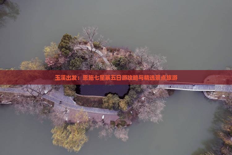 玉溪出发：恩施七星寨五日游攻略与精选景点旅游