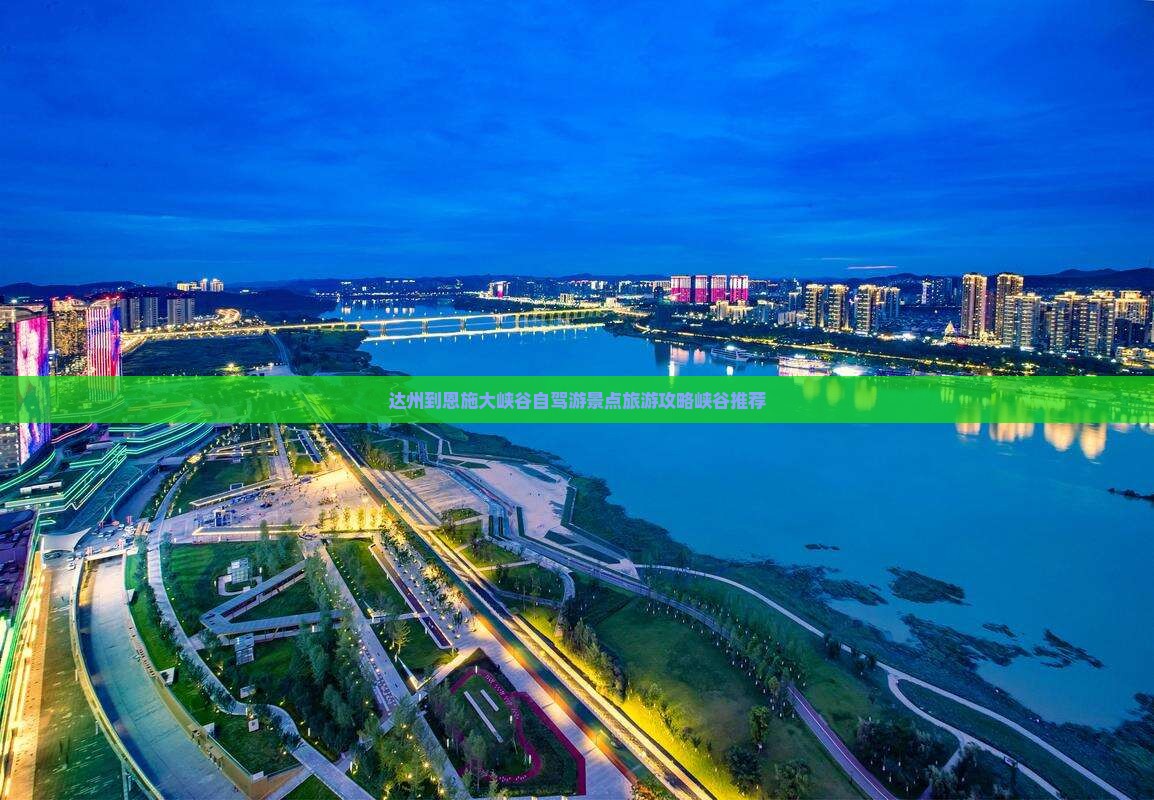 达州到恩施大峡谷自驾游景点旅游攻略峡谷推荐