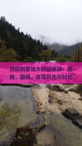 贵阳到恩施大峡谷旅游：路线、团组、自驾风光与时长