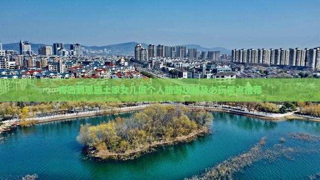 青岛到恩施土家女儿城个人旅游攻略及必玩景点推荐