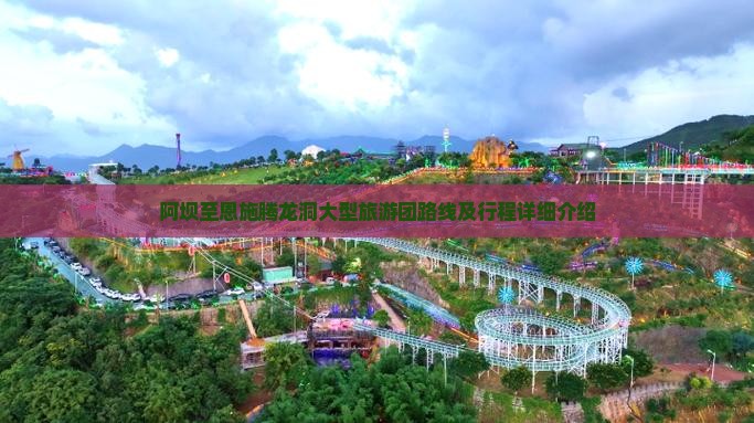 阿坝至恩施腾龙洞大型旅游团路线及行程详细介绍