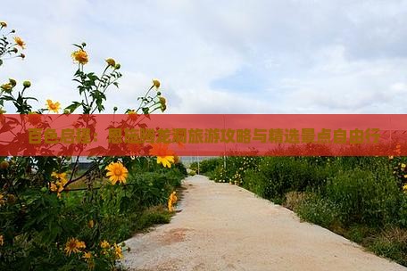 百色启程：恩施腾龙洞旅游攻略与精选景点自由行