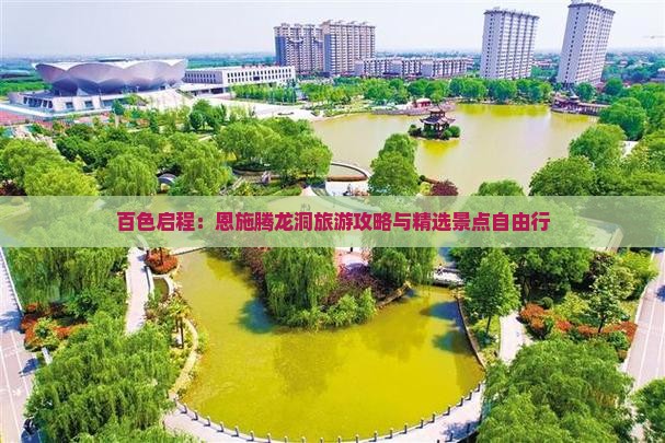 百色启程：恩施腾龙洞旅游攻略与精选景点自由行