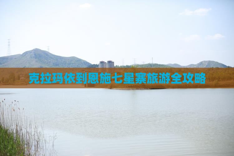 克拉玛依到恩施七星寨旅游全攻略