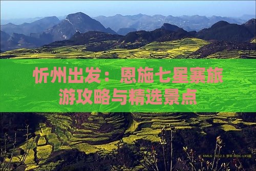 忻州出发：恩施七星寨旅游攻略与精选景点