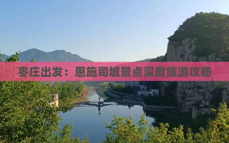 枣庄出发：恩施司城景点深度旅游攻略