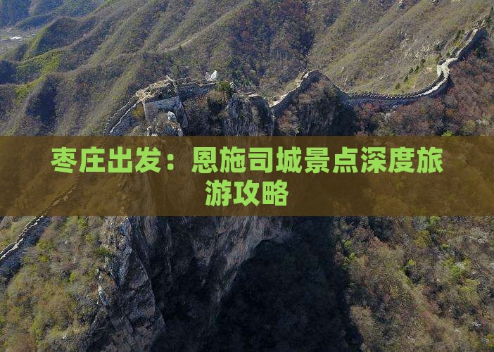 枣庄出发：恩施司城景点深度旅游攻略