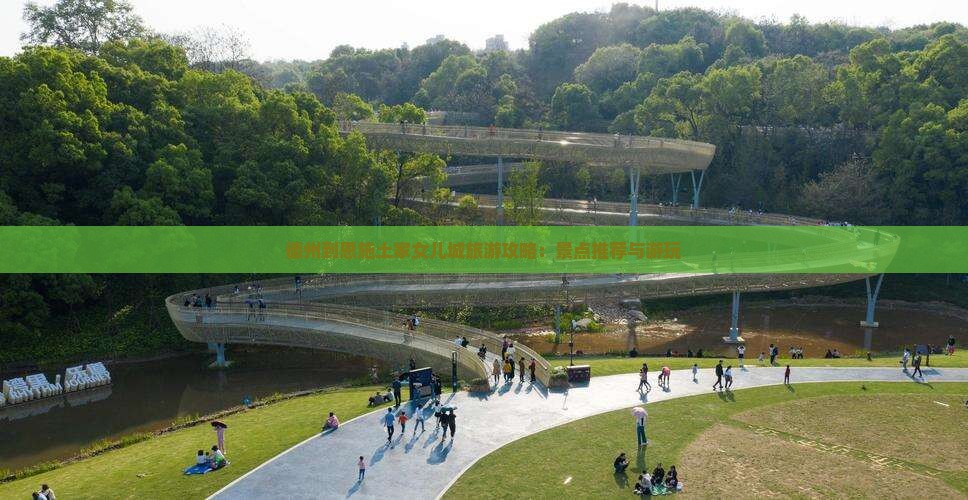 德州到恩施土家女儿城旅游攻略：景点推荐与游玩