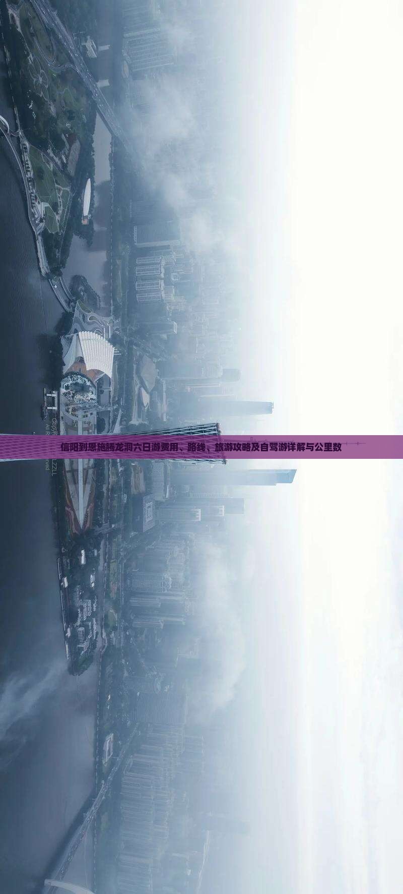 信阳到恩施腾龙洞六日游费用、路线、旅游攻略及自驾游详解与公里数