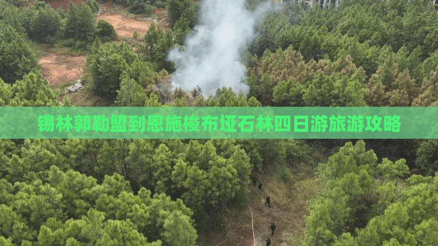 锡林郭勒盟到恩施梭布垭石林四日游旅游攻略 锡林郭勒盟到恩施梭布垭石林四日游旅游攻略