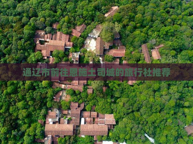 通辽市前往恩施土司城的旅行社推荐