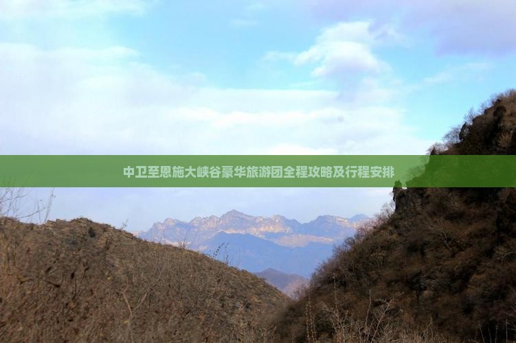 中卫至恩施大峡谷豪华旅游团全程攻略及行程安排