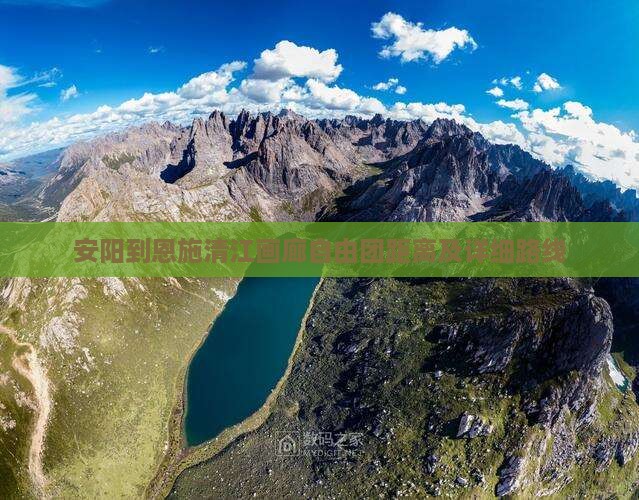 安阳到恩施清江画廊自由团距离及详细路线