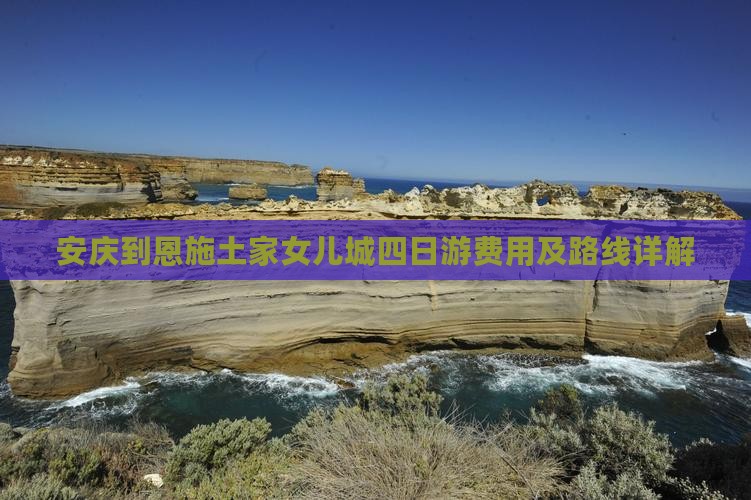 安庆到恩施土家女儿城四日游费用及路线详解