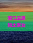 湛江去恩施土家女儿城自由行攻略及路线、费用汇总