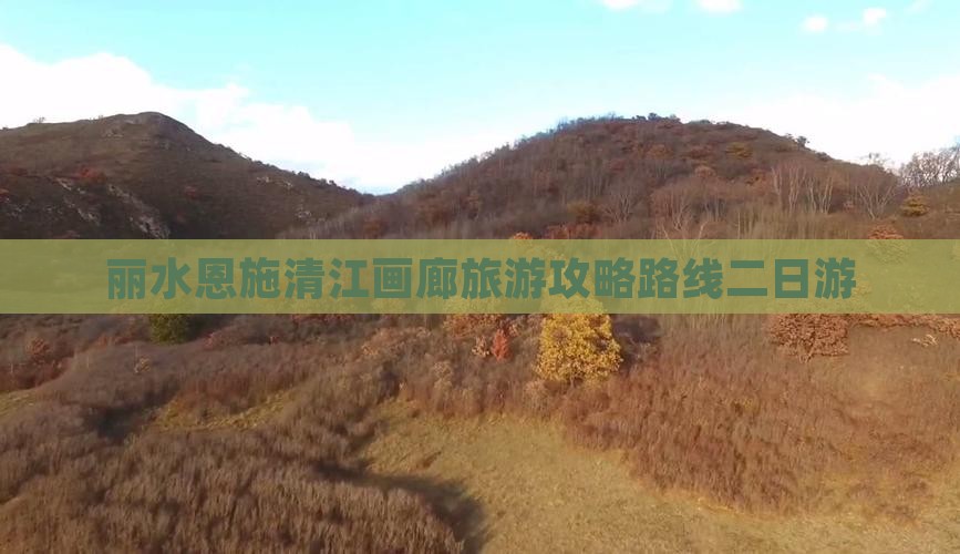 丽水恩施清江画廊旅游攻略路线二日游