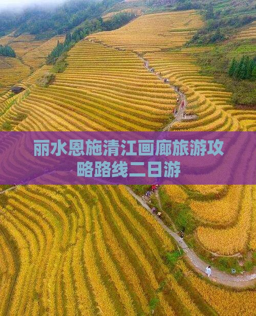 丽水恩施清江画廊旅游攻略路线二日游