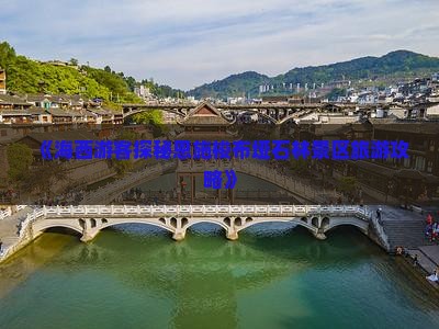 《海西游客探秘恩施梭布垭石林景区旅游攻略》