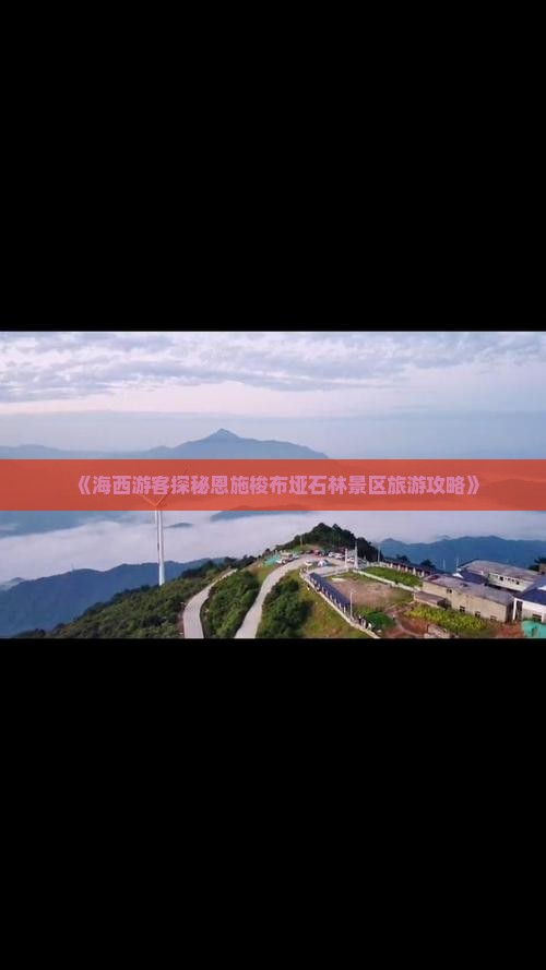 《海西游客探秘恩施梭布垭石林景区旅游攻略》