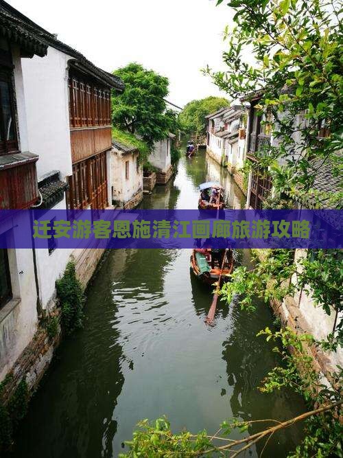 迁安游客恩施清江画廊旅游攻略