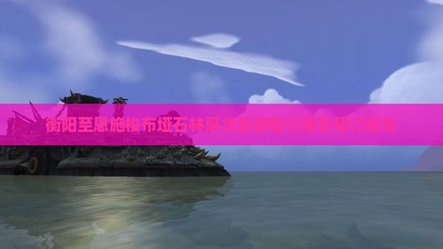 衡阳至恩施梭布垭石林豪华旅游团行程及预订信息