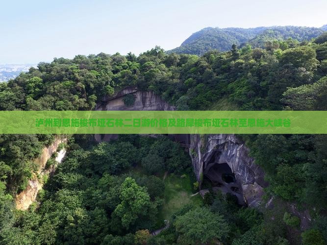 泸州到恩施梭布垭石林二日游价格及路犀梭布垭石林至恩施大峡谷