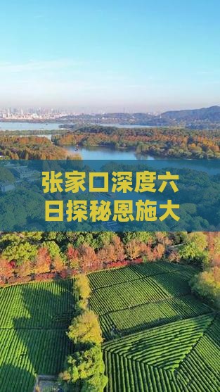 张家口深度六日探秘恩施大峡谷之旅