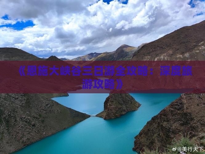《恩施大峡谷三日游全攻略：深度旅游攻略》
