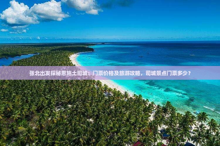 张北出发探秘恩施土司城：门票价格及旅游攻略，司城景点门票多少？