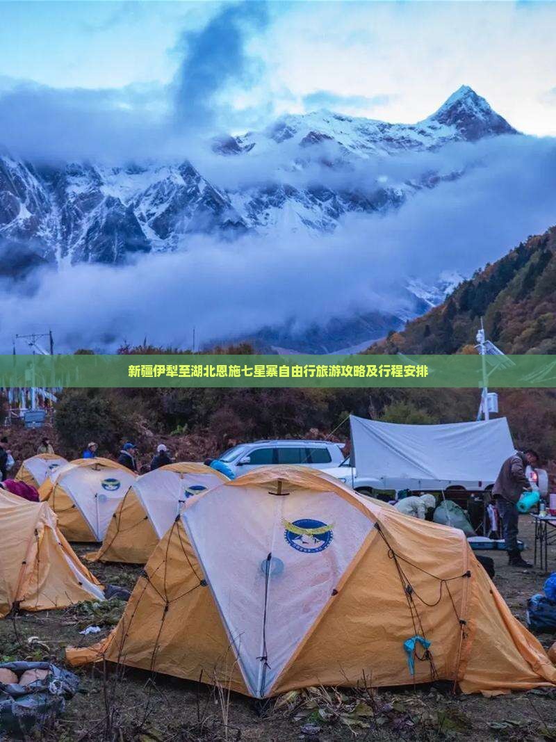新疆伊犁至湖北恩施七星寨自由行旅游攻略及行程安排