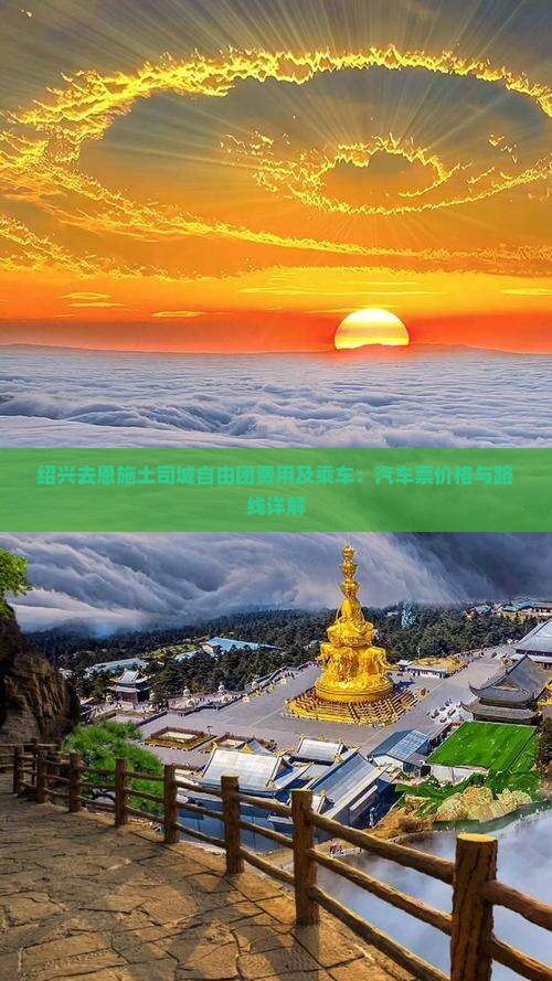 绍兴去恩施土司城自由团费用及乘车：汽车票价格与路线详解
