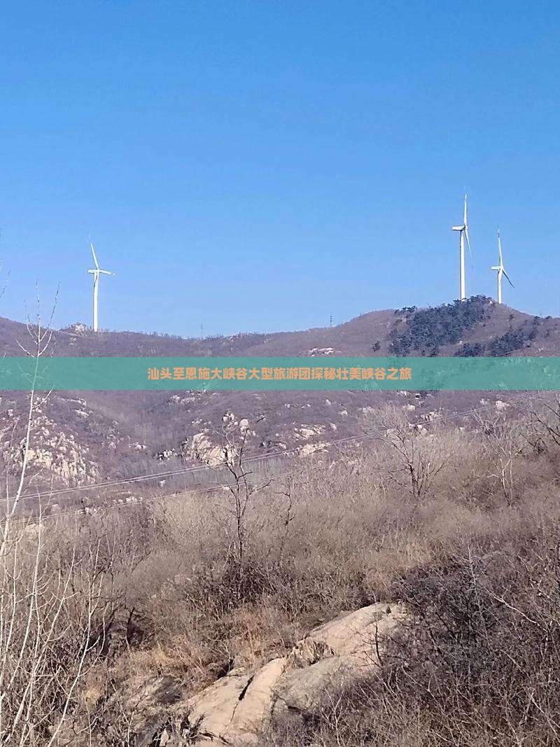 汕头至恩施大峡谷大型旅游团探秘壮美峡谷之旅