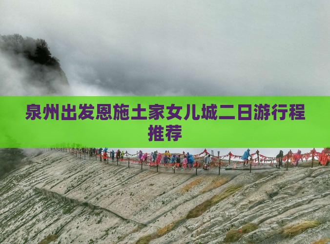 泉州出发恩施土家女儿城二日游行程推荐