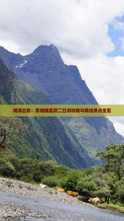 湘潭出发：恩施腾龙洞二日游攻略与精选景点全览