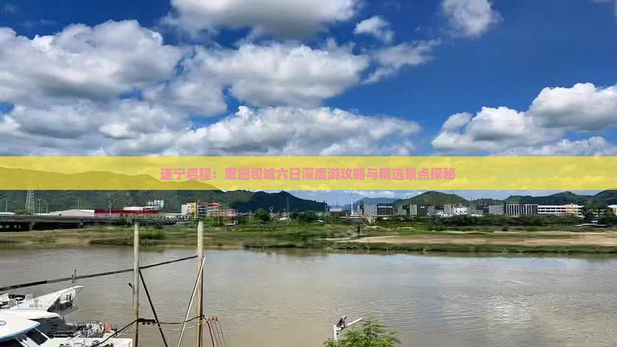 遂宁启程：恩施司城六日深度游攻略与精选景点探秘
